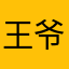 王爷道长yyds