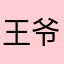 王爷11111