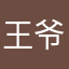 王爷128