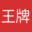 王牌争霸