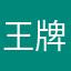 王牌大明星