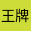 王牌大闸蟹