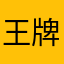 王牌师爷