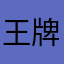王牌开坦克