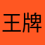 王牌接受营销服务中心