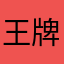 王牌摇滚