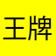 王牌特工特工局