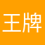 王牌芭比Q