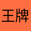 王牌飞行员2022