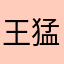 王猛陶侃