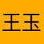 王玉田8