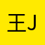王玉-jue