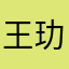 王玏玮