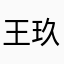 王玖玖呀