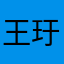 王玗熙