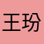 王玢玥