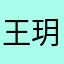 王玥妍