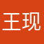 王现乐