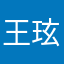 王玹立