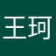 王珂芸