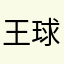 王球球带你飞