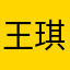 王琪七回