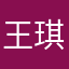 王琪琪老师