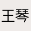 王琴心