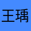 王瑀琪啊