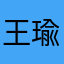 王瑜薇