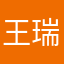 王瑞霆123