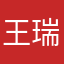 王瑞颖ing
