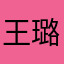 王璐宁