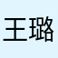 王璐波