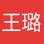 王璐瑜