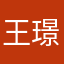 王璟韬