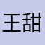 王甜甜为什么是猪呢