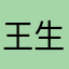 王生氣