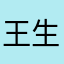 王生生生生223