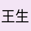 王生阿