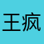 王疯字