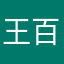 王百事