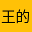 王的僕人