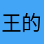 王的命令！