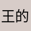 王的女人3096
