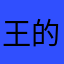 王的男人是我