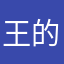 王的的ing