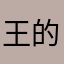 王的盛宴很好很强大