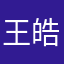 王皓永