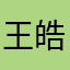 王皓煜